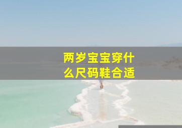 两岁宝宝穿什么尺码鞋合适