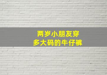 两岁小朋友穿多大码的牛仔裤