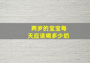 两岁的宝宝每天应该喝多少奶