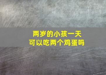 两岁的小孩一天可以吃两个鸡蛋吗