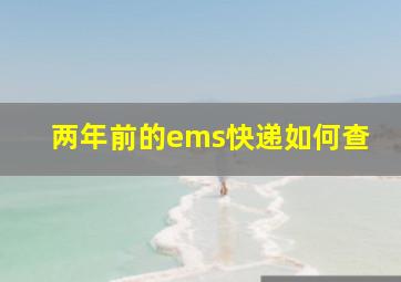 两年前的ems快递如何查