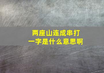 两座山连成串打一字是什么意思啊