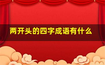 两开头的四字成语有什么