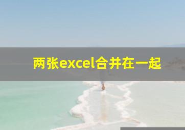 两张excel合并在一起