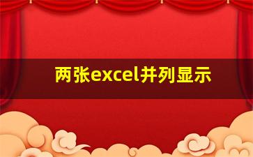 两张excel并列显示