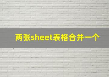 两张sheet表格合并一个