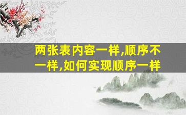 两张表内容一样,顺序不一样,如何实现顺序一样