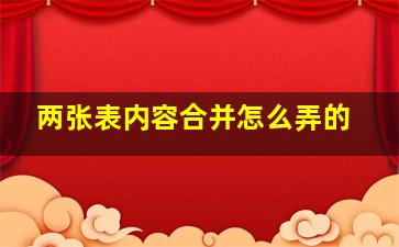 两张表内容合并怎么弄的