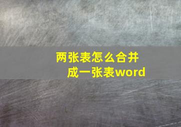 两张表怎么合并成一张表word