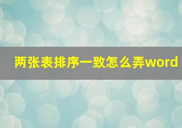 两张表排序一致怎么弄word