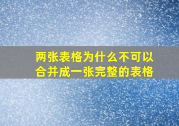 两张表格为什么不可以合并成一张完整的表格