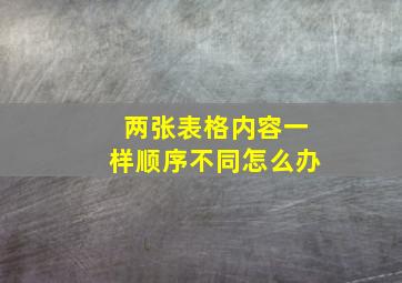 两张表格内容一样顺序不同怎么办