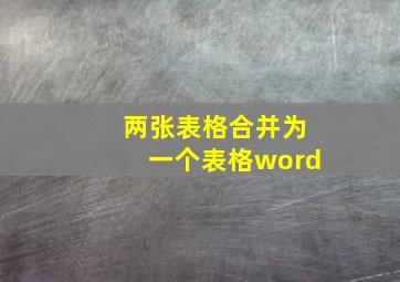 两张表格合并为一个表格word