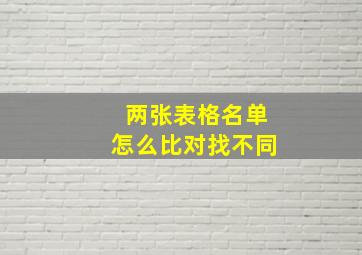 两张表格名单怎么比对找不同