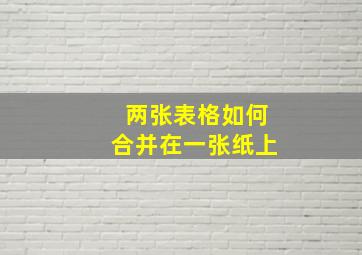 两张表格如何合并在一张纸上