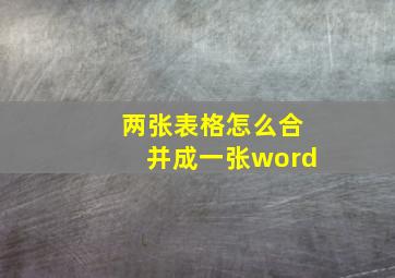 两张表格怎么合并成一张word