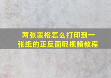 两张表格怎么打印到一张纸的正反面呢视频教程