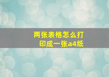 两张表格怎么打印成一张a4纸