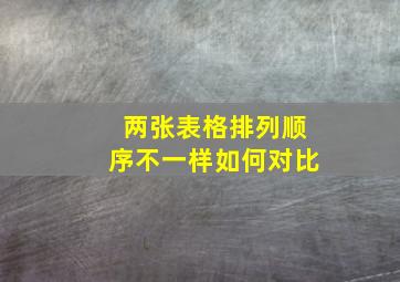 两张表格排列顺序不一样如何对比