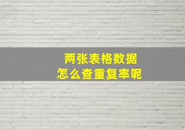 两张表格数据怎么查重复率呢