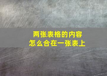 两张表格的内容怎么合在一张表上