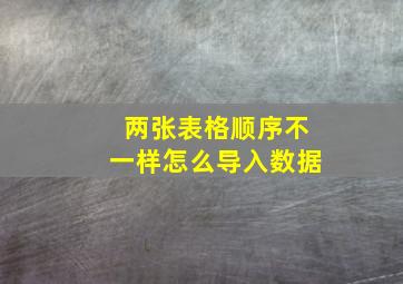 两张表格顺序不一样怎么导入数据