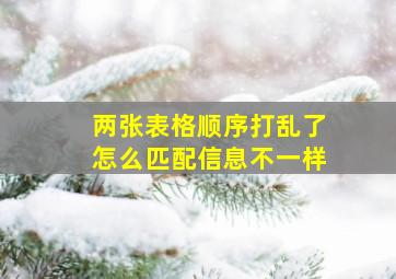 两张表格顺序打乱了怎么匹配信息不一样