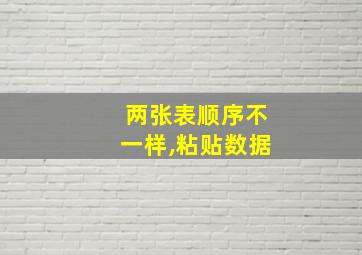 两张表顺序不一样,粘贴数据