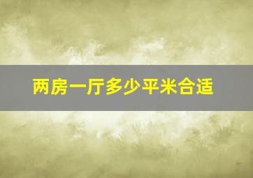 两房一厅多少平米合适