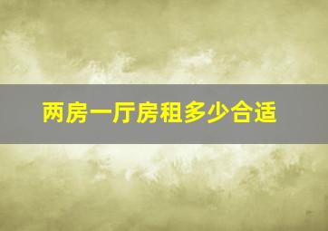 两房一厅房租多少合适