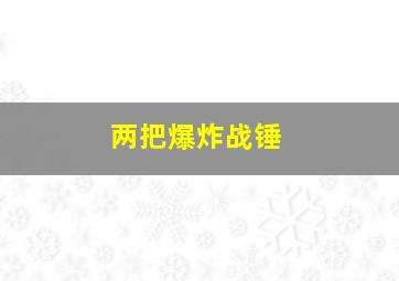 两把爆炸战锤