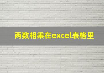 两数相乘在excel表格里