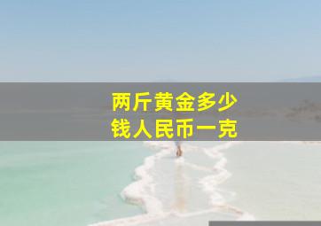 两斤黄金多少钱人民币一克