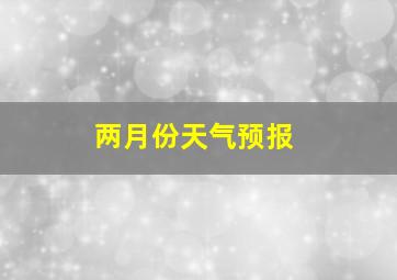 两月份天气预报