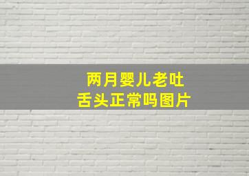 两月婴儿老吐舌头正常吗图片