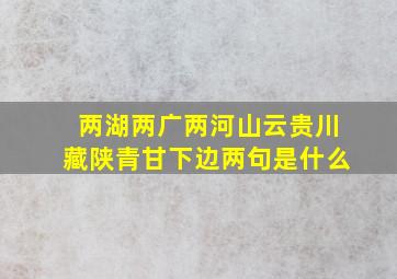 两湖两广两河山云贵川藏陕青甘下边两句是什么