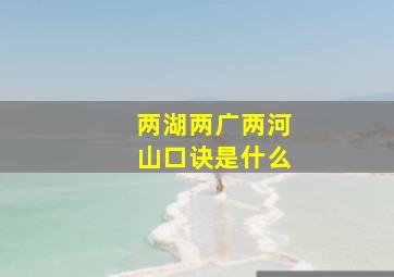 两湖两广两河山口诀是什么