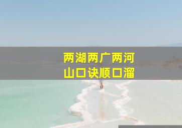 两湖两广两河山口诀顺口溜