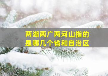 两湖两广两河山指的是哪几个省和自治区