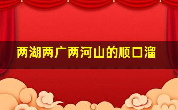 两湖两广两河山的顺口溜