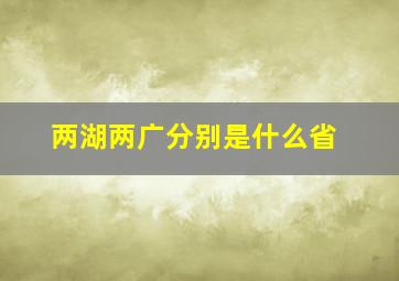 两湖两广分别是什么省