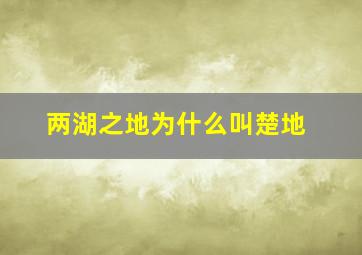 两湖之地为什么叫楚地