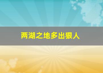 两湖之地多出狠人