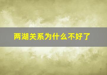 两湖关系为什么不好了