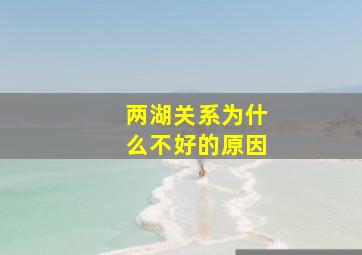 两湖关系为什么不好的原因