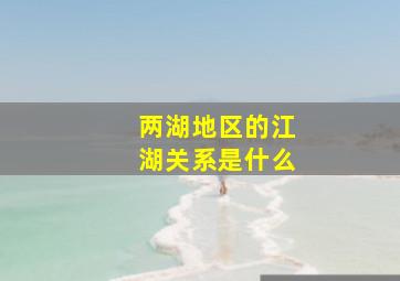 两湖地区的江湖关系是什么