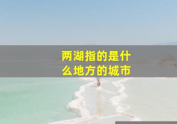 两湖指的是什么地方的城市