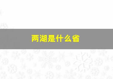 两湖是什么省