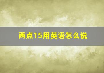 两点15用英语怎么说