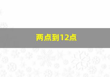 两点到12点